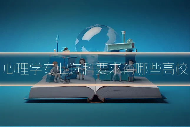 心理学专业选科要求有哪些高校
