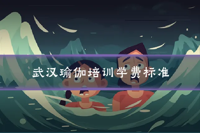 武汉瑜伽培训学费标准