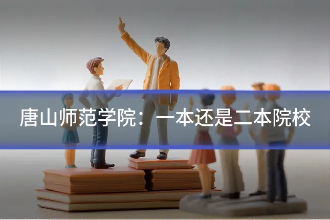 唐山师范学院：一本还是二本院校