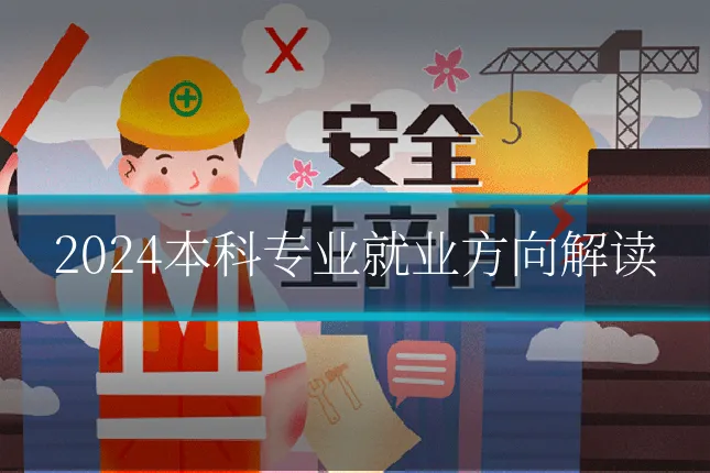 2024本科专业就业方向解读