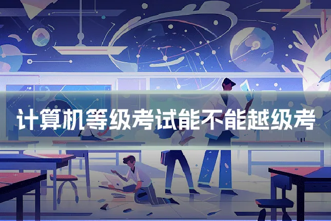 计算机等级考试能不能越级考