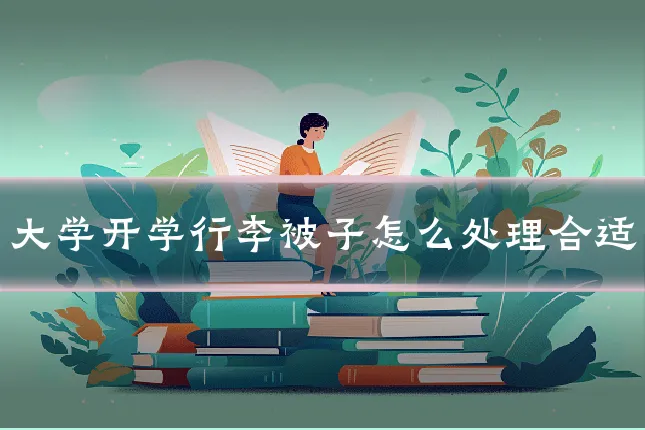 大学开学行李被子怎么处理合适