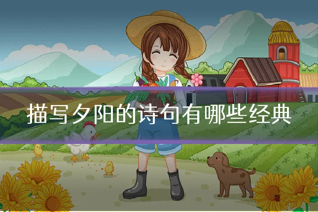 描写夕阳的诗句有哪些经典