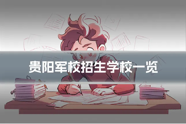 贵阳军校招生学校一览