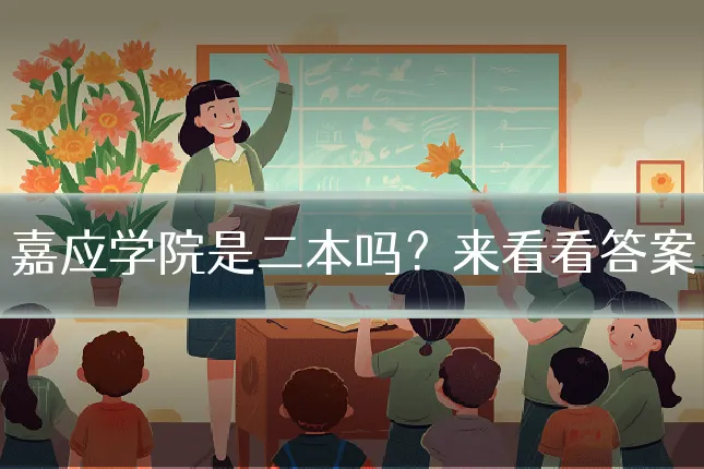 嘉应学院是二本吗?来看看答案