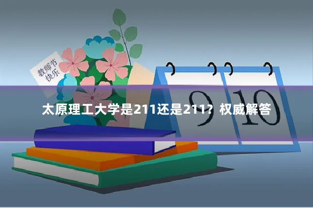 太原理工大学是211还是211?权威解答