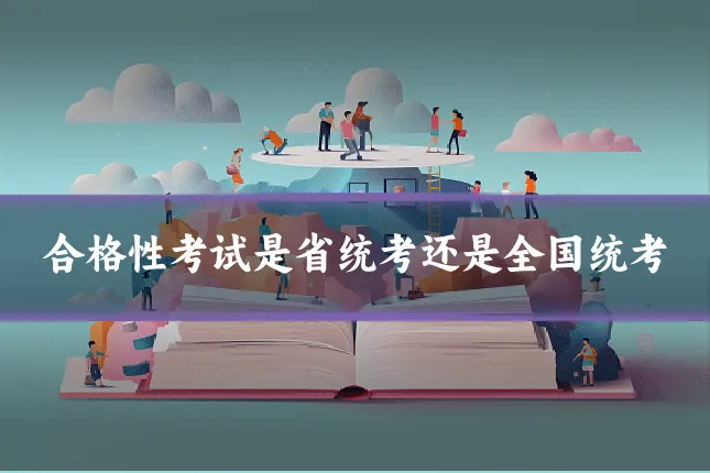 合格性考试是省统考还是全国统考