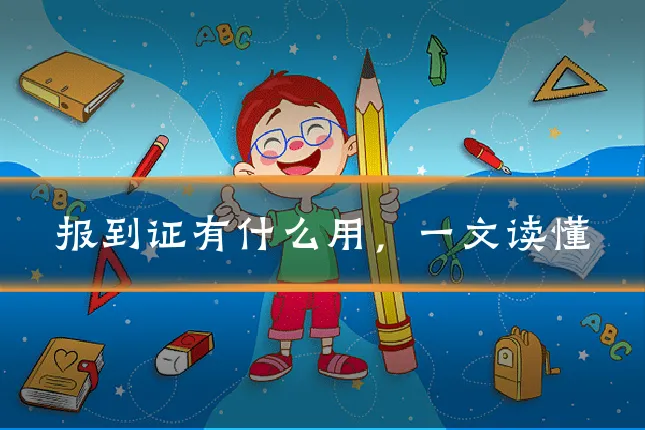报到证有什么用,一文读懂