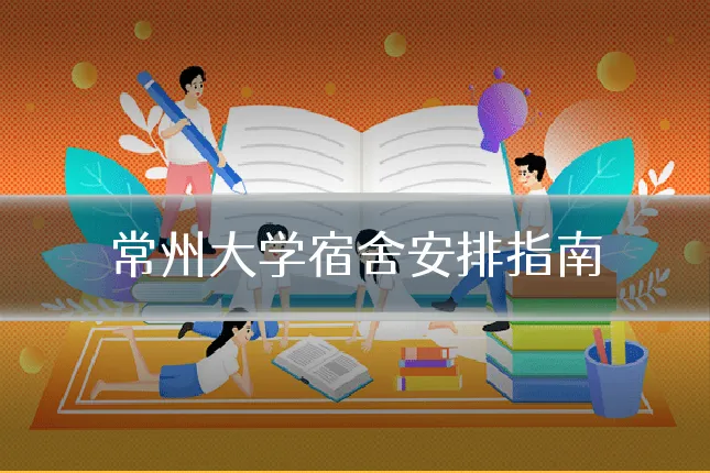 常州大学宿舍安排指南