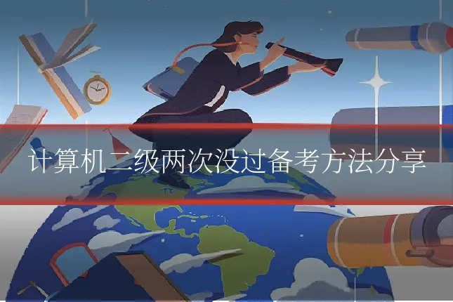 计算机二级两次没过备考方法分享