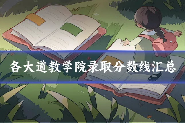 各大道教学院录取分数线汇总