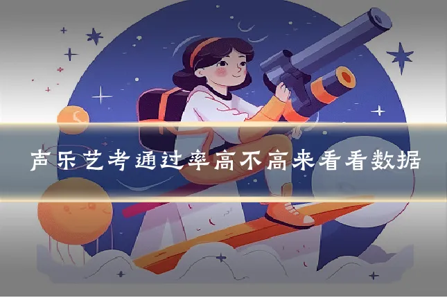 声乐艺考通过率高不高来看看数据