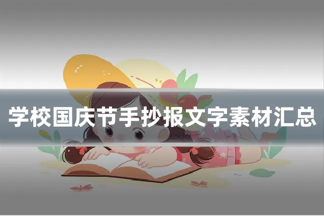 学校国庆节手抄报文字素材汇总