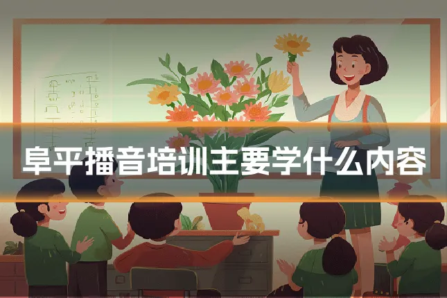 阜平播音培训主要学什么内容