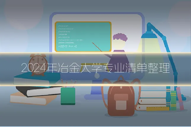 2024年冶金大学专业清单整理
