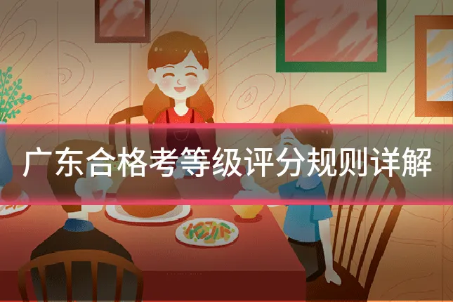 广东合格考等级评分规则详解