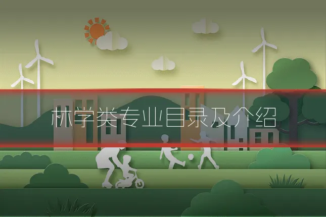 林学类专业目录及介绍