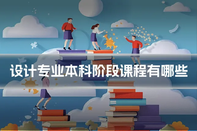 设计专业本科阶段课程有哪些