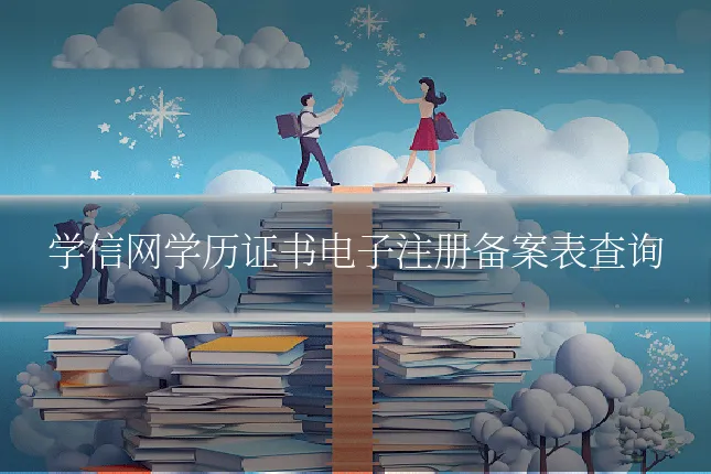 学信网学历证书电子注册备案表查询