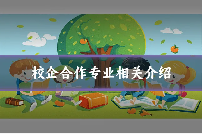 校企合作专业相关介绍