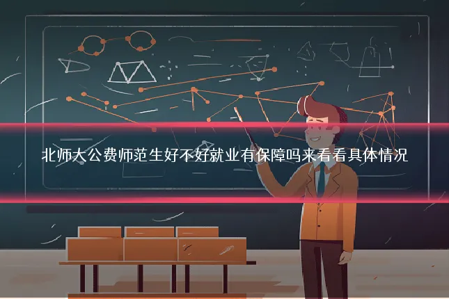 北师大公费师范生好不好就业有保障吗来看看具体情况