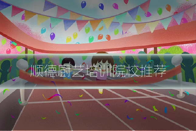 顺德厨艺培训院校推荐