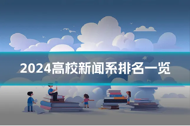 2024高校新闻系排名一览