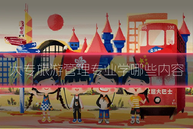 大专旅游管理专业学哪些内容