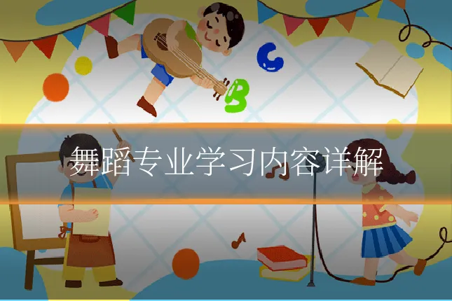 舞蹈专业学习内容详解