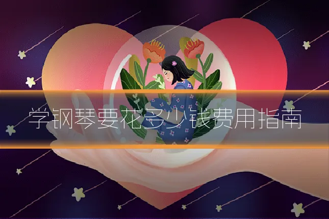 学钢琴要花多少钱费用指南