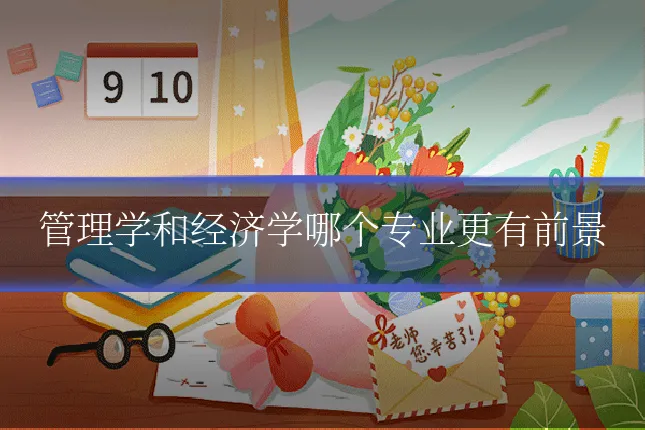 管理学和经济学哪个专业更有前景