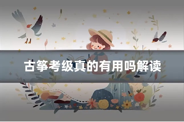 古筝考级真的有用吗解读