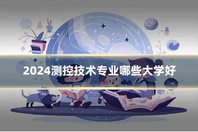 2024测控技术专业哪些大学好