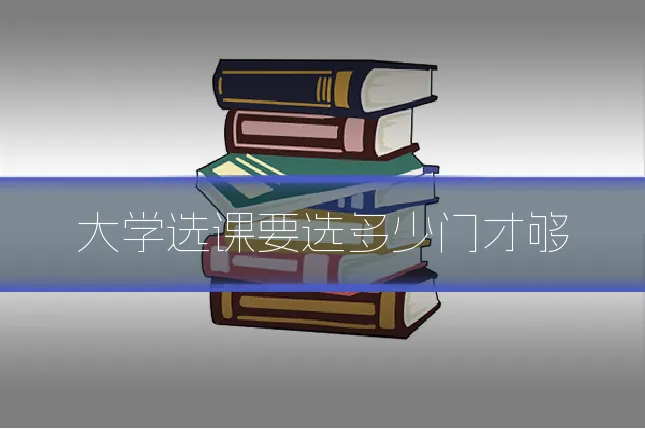 大学选课要选多少门才够