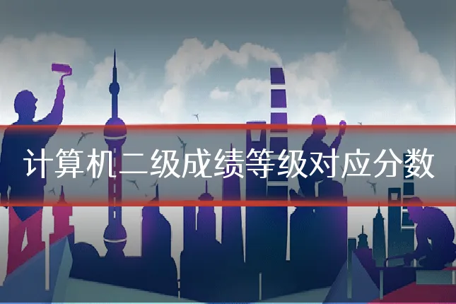 计算机二级成绩等级对应分数