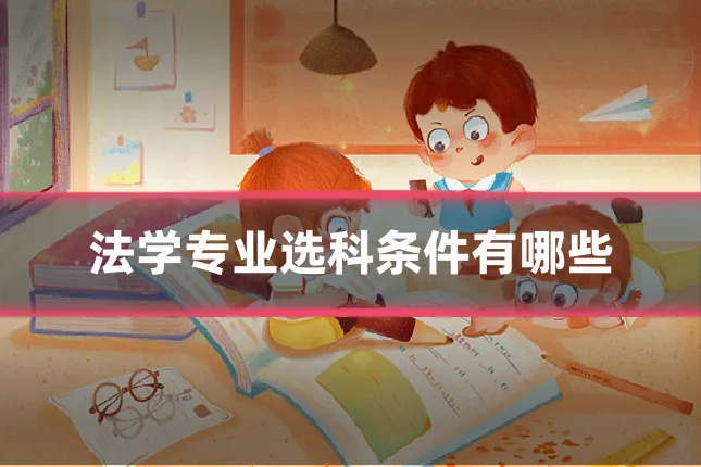 法学专业选科条件有哪些