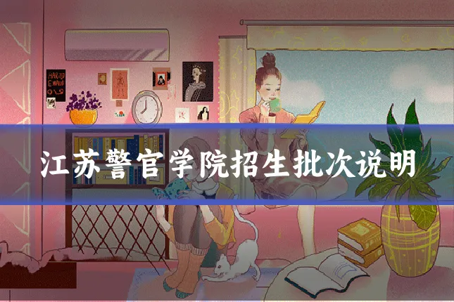 江苏警官学院招生批次说明