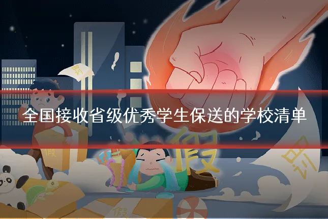 全国接收省级优秀学生保送的学校清单