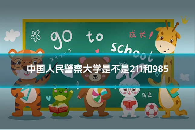 中国人民警察大学是不是211和985