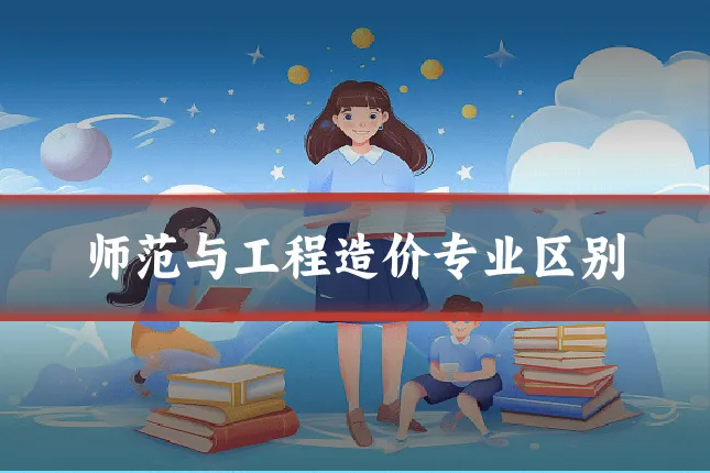 师范与工程造价专业区别