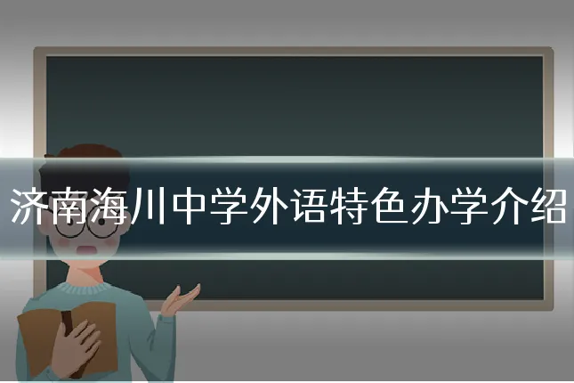 济南海川中学外语特色办学介绍