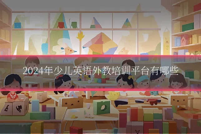 2024年少儿英语外教培训平台有哪些