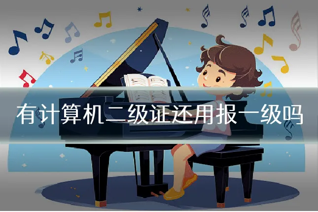 有计算机二级证还用报一级吗