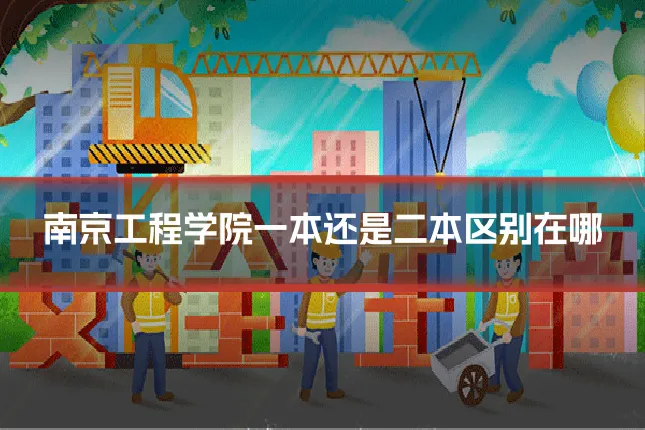 南京工程学院一本还是二本区别在哪