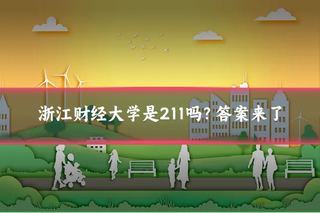 浙江财经大学是211吗？答案来了