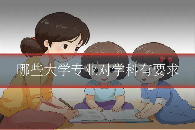 哪些大学专业对学科有要求