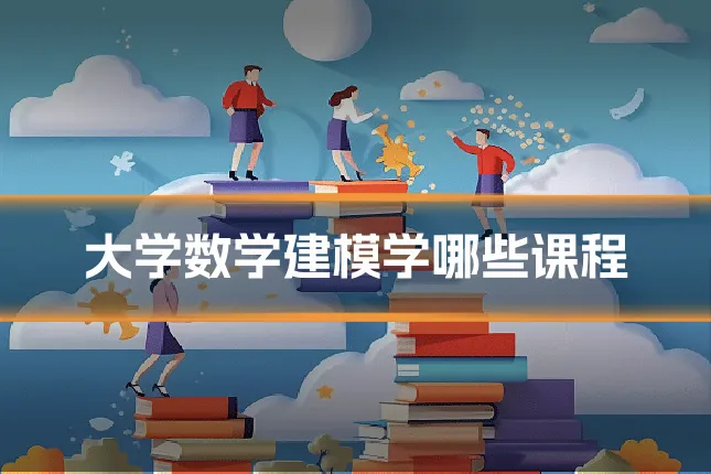 大学数学建模学哪些课程