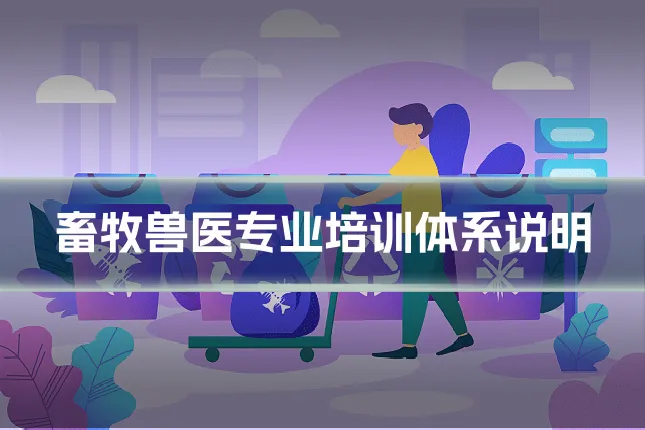 畜牧兽医专业培训体系说明
