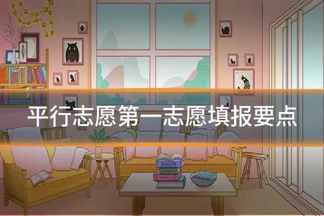 平行志愿第一志愿填报要点