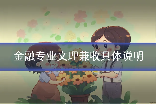 金融专业文理兼收具体说明
